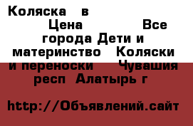 Коляска 2 в 1 Riko(nano alu tech) › Цена ­ 15 000 - Все города Дети и материнство » Коляски и переноски   . Чувашия респ.,Алатырь г.